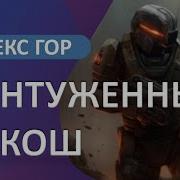 Алекс Гор Аудиокниги