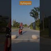 Зубарев Яматекудасай