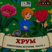 Хрум Или Сказочный Детектив Выпуск Роза
