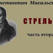 Константин Масальский Стрельцы