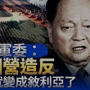 中央軍委 一個營造反 大陸就變敘利亞了