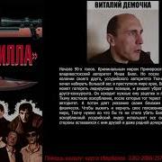 Виталий Дёмочка Убить Била Часть 6