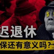 延迟退休 2024 9 15