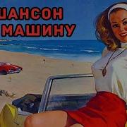 Шансон В Машину Сборник 4 Эти Песни Не Крутят По Радио Mp3