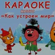 Песня Три Кота Минус