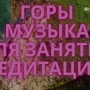Музыка Для Покорения Гор