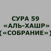 Аль Хашир Сураси
