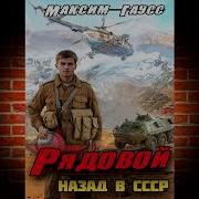 Попаданец Рядовой Назад В Ссср 2