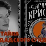 Агата Кристи Тайна Багдадского Сундука Аудиокниги Бесплатно Читает Актер Юрий Яковлев Суханов