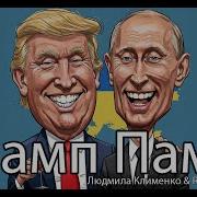 Трамп Памп Повна Версія Людмила Клименко Ruslan Nota