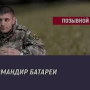 Позывной Механик Я Помню