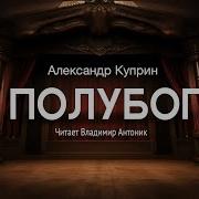 Полубог Аудиокнига