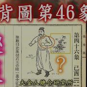 推背图第46