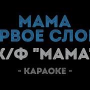 Из Фильма Мама Караоке