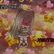 Клип Моя Девочка 2D Gacha Life