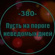 Пусть На Пороге Неведомых Дней Минус