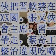 张又侠把习软禁在玉泉山庄
