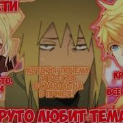 Наруто Любит Темари
