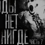 Воды Нет Нигде Часть 6