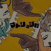 マトリョシカ Cover めいちゃん Gero