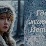 Где Живёт Йетти Глава 7 8 Озвучка Фанфика Вигуки Olgajeon