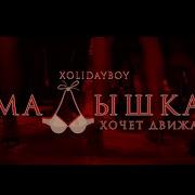 Малышка Хочет Движ