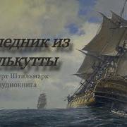 Наследник Из Калькутты Аудиокнига Часть 2