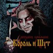 Король И Шут Отражение Instrumental