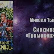 Синдикат Громовержец