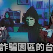 遊走詐騙園區的台灣人 中國黑幫三合會