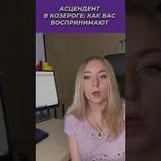Жизненный Путь Человека С Asc В Козероге