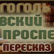 Петербургские Повести Николай Гоголь