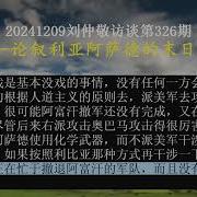 刘仲敬访谈第326集
