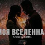 Севак Моя Вселенная