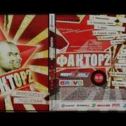 Фактор 2 Не Изменяй Мне