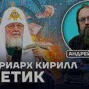 Кураев Патриарх Кирилл