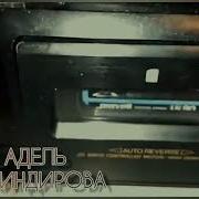 Адель Искандерова Все Песни