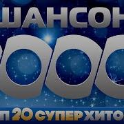 Лучшие Песни Шансона 2000 2020
