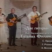 Филимонова Две Гитары