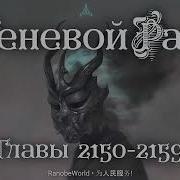Теневой Раб Главы 2150 2159 Аудиокнига Ранобэ