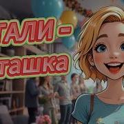 Натали Наташка Танцуют Все Поп Версия Pop Новинка 2025