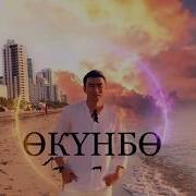 Эрлан Андашев Окунбо