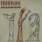 Пикник Я Невидим