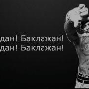Эти Черные Ресницы Черные Глаза Текст