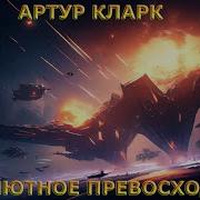 Артур Кларк Превосходство