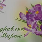 Ларису С Мартом