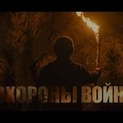 Ддт Похороны Войны