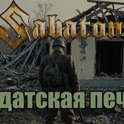 Sabaton Солдатская Печаль Udio Ai Cover