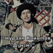 Омурзак Кайыпов Дунуйо