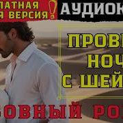Провела Ночь С Шейхом 2